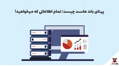 پهنای باند هاست چیست؛ هر آنچه باید بدانید!