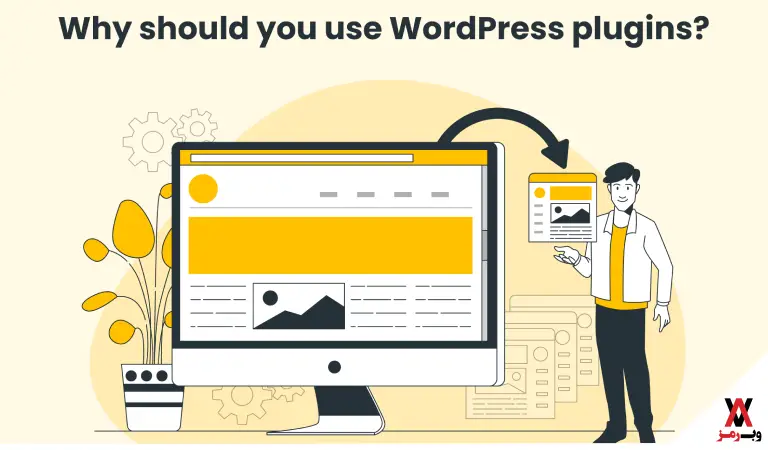 چرا باید از افزونه های وردپرس استفاده کنیم