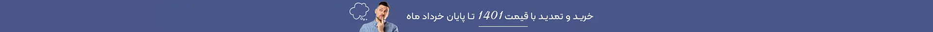 فرصت نهایی خرید با قیمت 1401