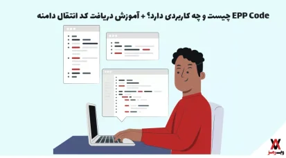 EPP Code چیست؛ کاربردها + آموزش دریافت کد انتقال دامنه