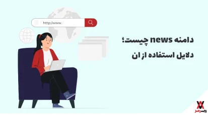 دامنه news چیست؛ ۴ دلیل استفاده و نکات قبل از ثبت آن