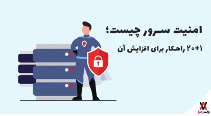 امنیت سرور؛ ۱+۲۰ راهکار افزایش آن