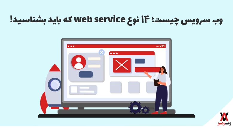 وب سرویس چیست؛ ۱۴ نوع web service که باید بشناسید