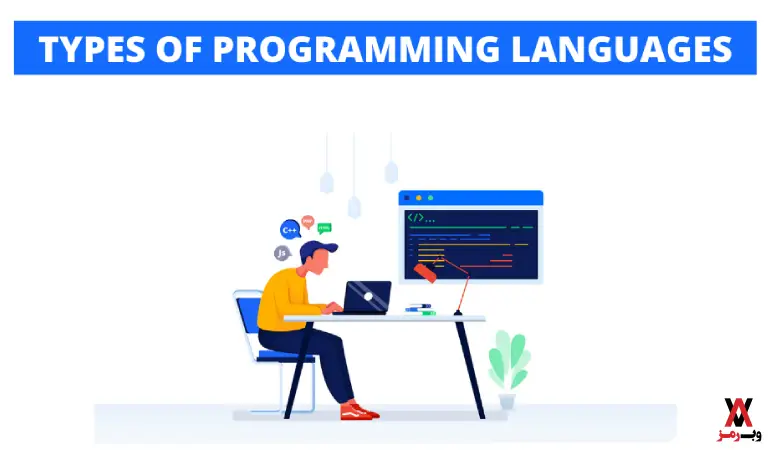 انواع زبان برنامه نویسی