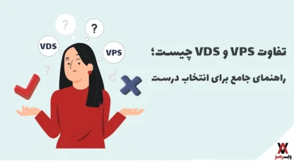 ۷ تفاوت VPS و VDS که باید بدانید