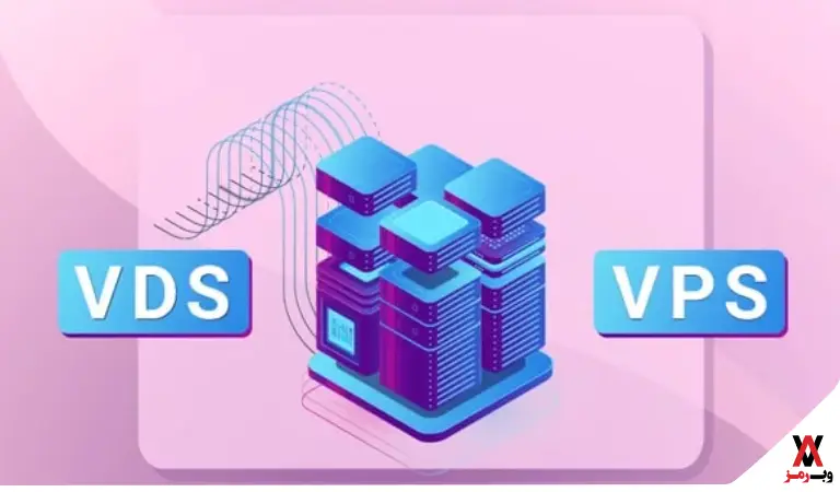 VPS یا VDS؛ کدام یک مناسب کسب و کار من است؟