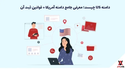 دامنه US چیست؛ قوانین ثبت و تمدید + ۴ نکته انتقال آن