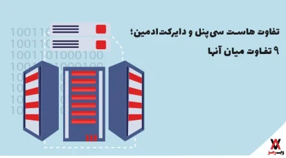 تفاوت هاست سی پنل و دایرکت ادمین؛ ۹ تفاوت مهم آن‌ها