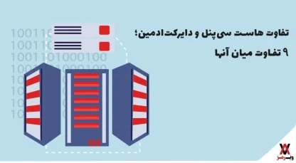 تفاوت هاست سی پنل و دایرکت ادمین؛ ۹ تفاوت مهم آن‌ها