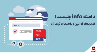 دامنه info چیست؛ ۴ کاربرد، مزایا و قوانین ثبت آن