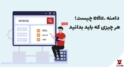 دامنه edu چیست؛ ۴ دلیل استفاده + قوانین ثبت آن