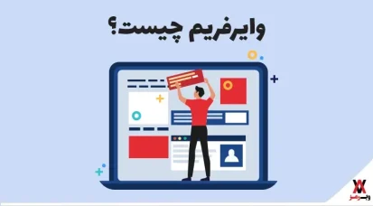 وایرفریم چیست؛ ۱۵ دلیل استفاده از آن