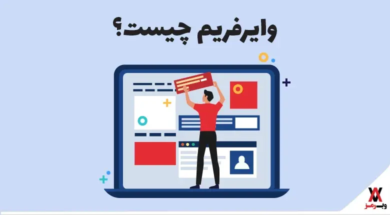 وایرفریم چیست؛ ۱۵ دلیل که از وایرفریم استفاده کنید