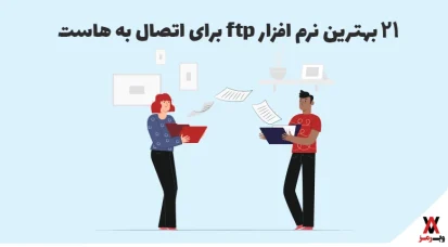 ۲۱ بهترین نرم افزار FTP برای اتصال به هاست