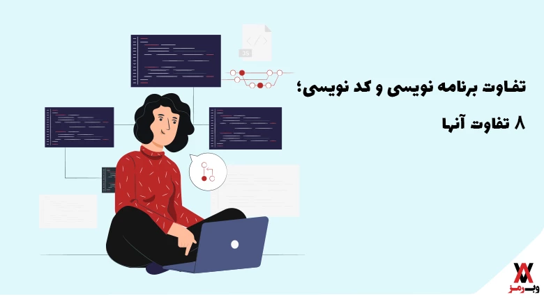 تفاوت برنامه نویسی و کد نویسی؛ ۸ تفاوت آن‌ها