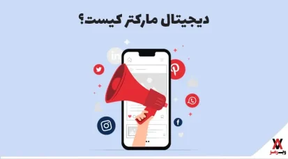 دیجیتال مارکتر کیست؛ ۱۱ شغل و ۲۰ مهارت کاربردی آن