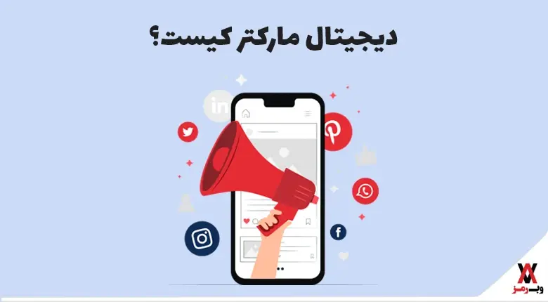 دیجیتال مارکتر کیست؛ ۱۱ شغل و ۲۰ مهارت که بازاریابان دیجیتال باید داشته باشند