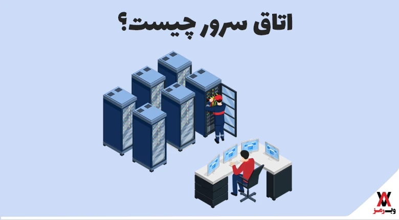 اتاق سرور چیست؛ ۸ استاندارد جهانی در طراحی + اجزا آن