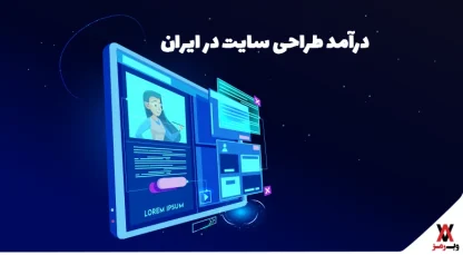 web design salary in iran