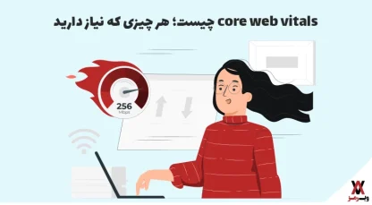 core web vitals چیست؛ ۱۱ روش بهبود آن