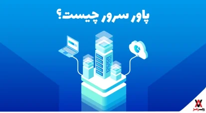 پاور سرور چیست؛ ۷ عامل موثر بر قیمت‌، انواع و مزایای آن