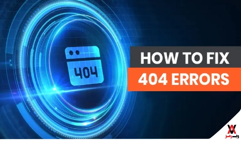 ۱۰ روش برای رفع خطای 404 به عنوان مدیر سایت
