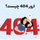 ارور ۴۰۴ چیست؛ ۱۰ روش حل + ۴ نمونه کاربردی آن