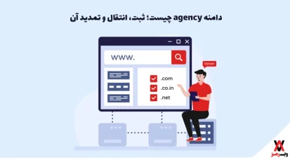 دامنه agency چیست؛ ثبت، انتقال و تمدید آن