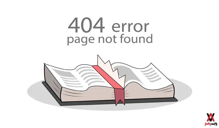 یک مثال از ارور 404 برای درک بهتر آن