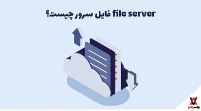 فایل سرور چیست؛ ۱۳ مزیت و ۷ معایب file server