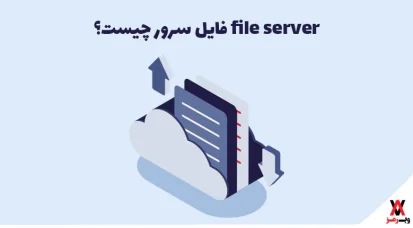 معرفی فایل سرور؛ ۱۳ مزیت و ۷ معایب file server