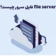 فایل سرور چیست؛ ۱۳ مزیت و ۷ معایب file server