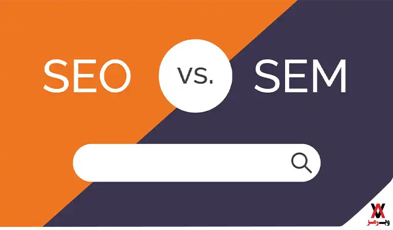 بهینه سازی (SEO) و بازاریابی (SEM) موتور جستجو را یاد بگیرید