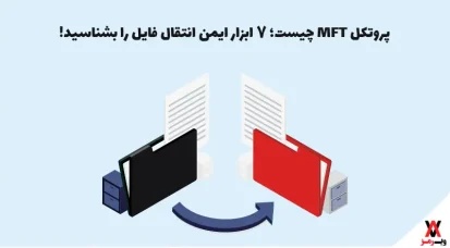 پروتکل MFT چیست؛ ۶ مزیت و ۷ ابزار انتقال فایل مدیریت‌شده