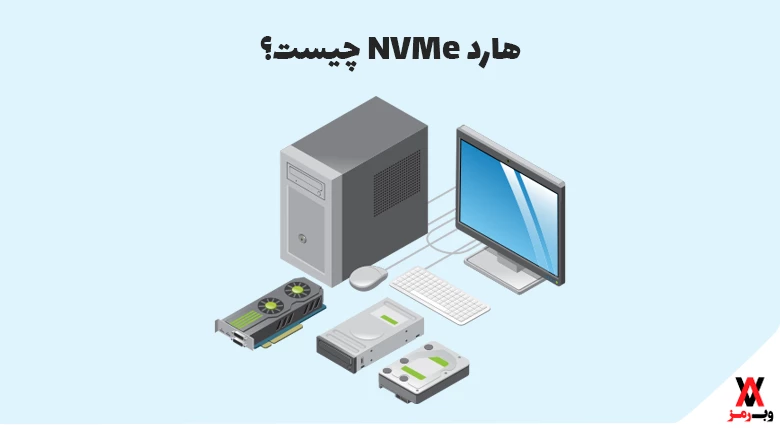 هارد NVMe چیست؛ ۱۰ دلیل که چرا بهترین حافظه برای سرور است