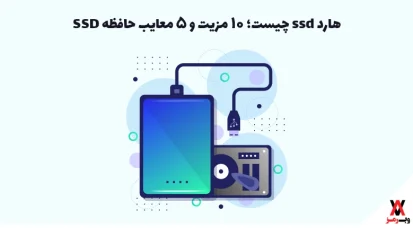 هارد SSD چیست؛ ۱۰ مزیت و ۵ عیب حافظه SSD