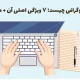 تایپوگرافی چیست؛ ۷ ویژگی + ۶ نمونه واقعی آن