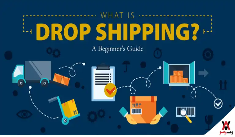 dropshipping یا دراپ شیپینگ چیست