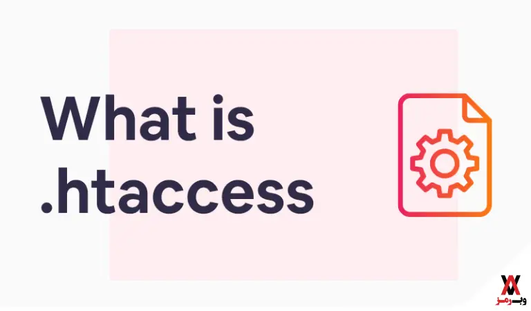 فایل htaccess چیست