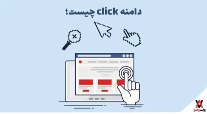 دامنه click چیست؛ ۶ دلیل خرید + قوانین ثبت آن