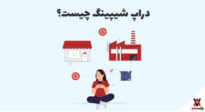 دراپ شیپینگ چیست؛ ۱۲ مزیت و ۱۱ مرحله راه‌اندازی dropshipping