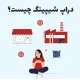 دراپ شیپینگ چیست؛ ۱۲ مزیت و ۱۱ مرحله راه‌اندازی dropshipping