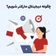 چگونه دیجیتال مارکتر شویم؟ ۱۶ گام دیجیتال‌مارکتر شدن