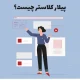 پیلار کلاستر چیست؛ ۵ مزیت و ۶ مرحله پیاده‌سازی آن