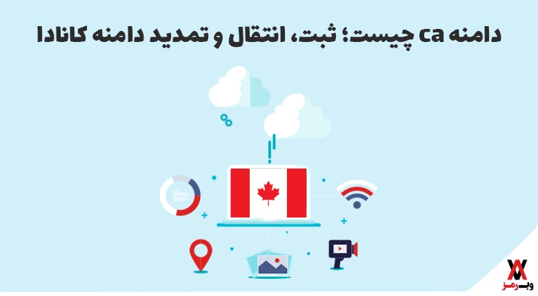 دامنه CA چیست؛ ثبت، انتقال و تمدید دامنه کانادا
