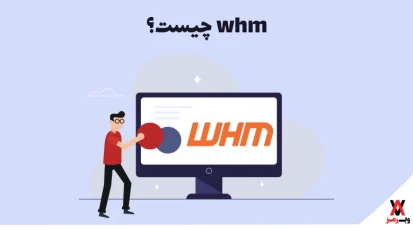 WHM چیست؛ ۷ دلیل محبوبیت و ۱۴ کاربرد آن