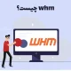 whm چیست؛ ۱۴ کاربرد این کنترل پنل قدرتمند را بشناسید