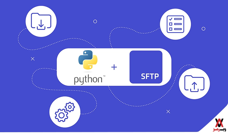 مزایای استفاده از SFTP