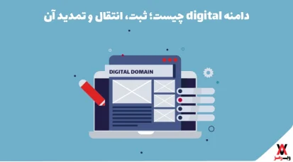 دامنه digital چیست؛ ۳ دلیل خرید + قوانین ثبت آن