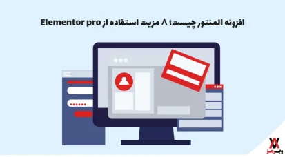 افزونه المنتور چیست؛ ۸ مزیت استفاده از Elementor pro